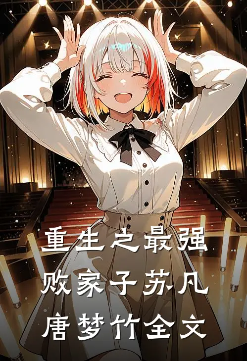 重生之最强败家子苏凡唐梦竹全文