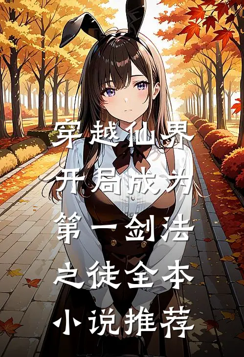 穿越仙界,开局成为第一剑法之徒全本推荐免费阅读