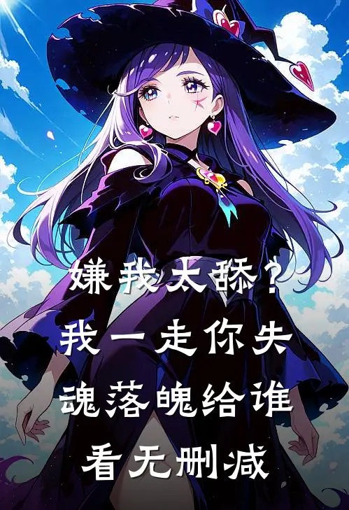 嫌我太舔？我一走你失魂落魄给谁看无删减