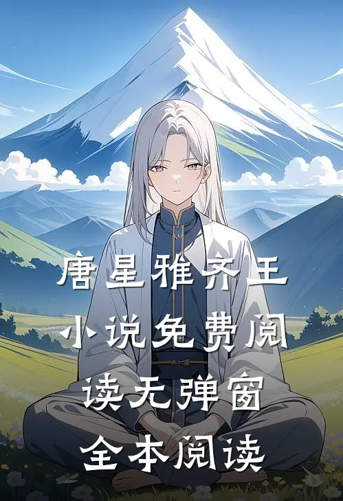 唐星雅齐王小说免费阅读无弹窗全本阅读