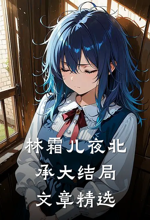 林霜儿夜北承大结局文章精选