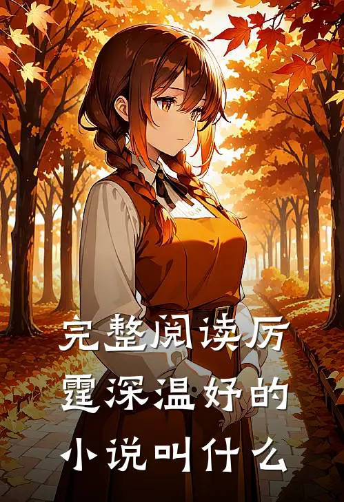 完整阅读厉霆深温妤的小说叫什么