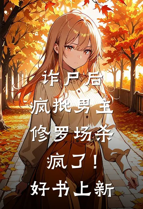 诈尸后，疯批男主修罗场杀疯了！好书上新
