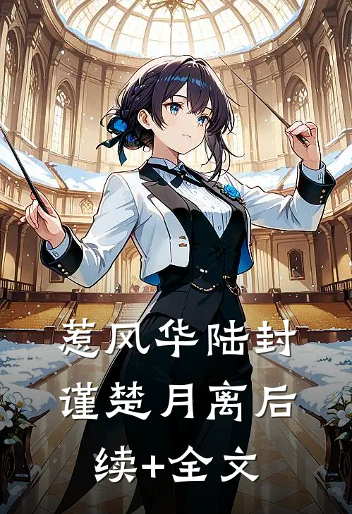 惹风华陆封谨楚月离后续+全文