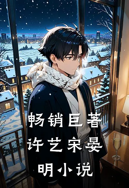 畅销巨著许艺宋晏明小说
