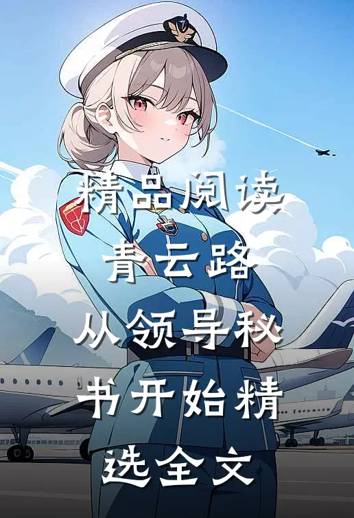 精品阅读青云路：从领导秘书开始精选全文