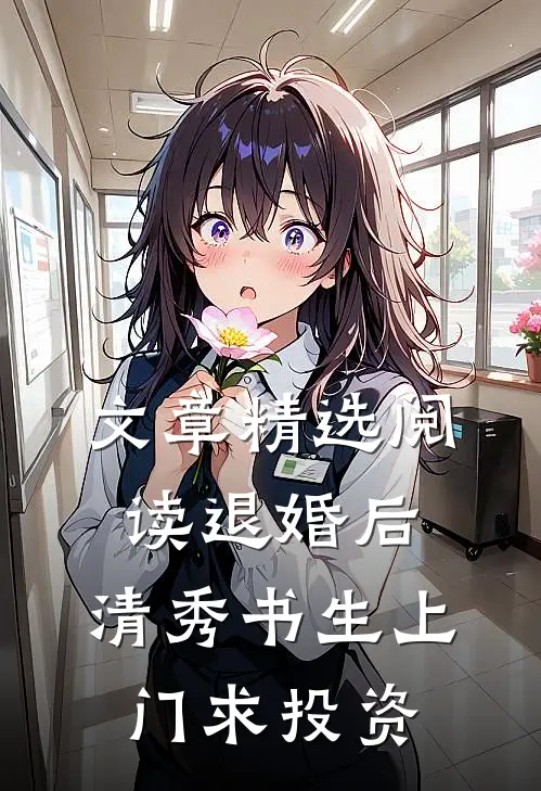 文章精选阅读退婚后，清秀书生上门求投资