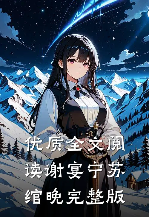 优质全文阅读谢宴宁苏绾晚完整版