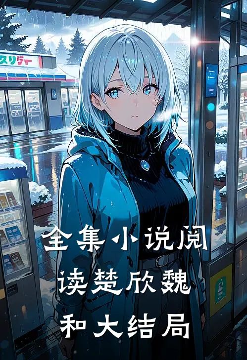 全集小说阅读楚欣魏和大结局