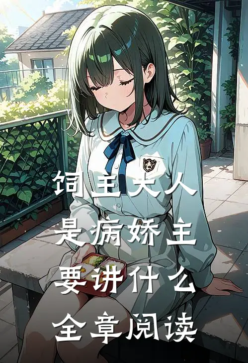 饲主大人是病娇主要讲什么全章阅读