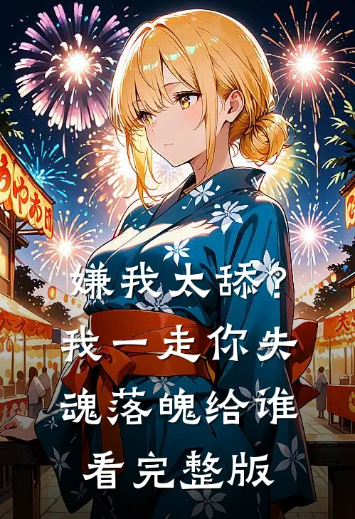 嫌我太舔？我一走你失魂落魄给谁看完整版