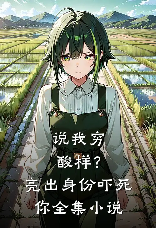 说我穷酸样？亮出身份吓死你全集小说
