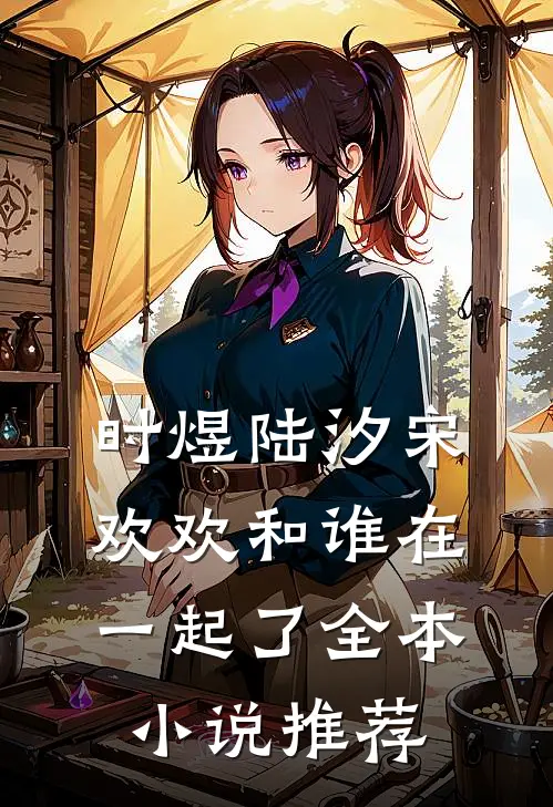 时煜陆汐宋欢欢和谁在一起了全本小说推荐