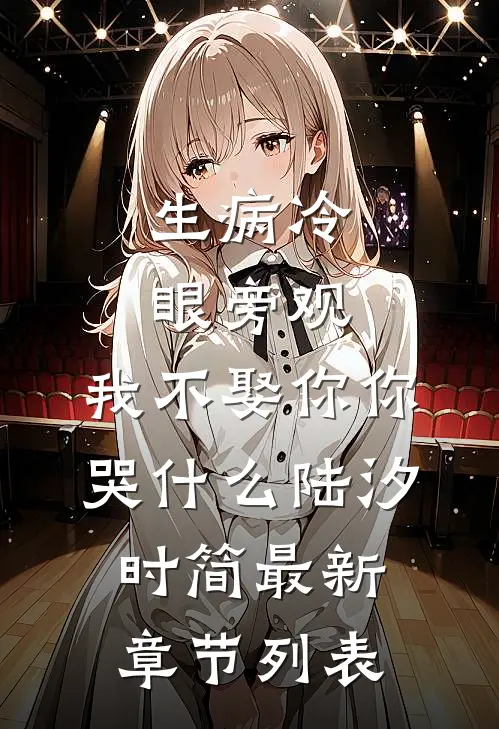 生病冷眼旁观，我不娶你你哭什么陆汐时简最新章节列表