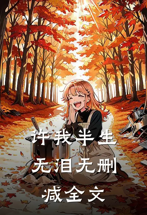 许我半生无泪无删减全文