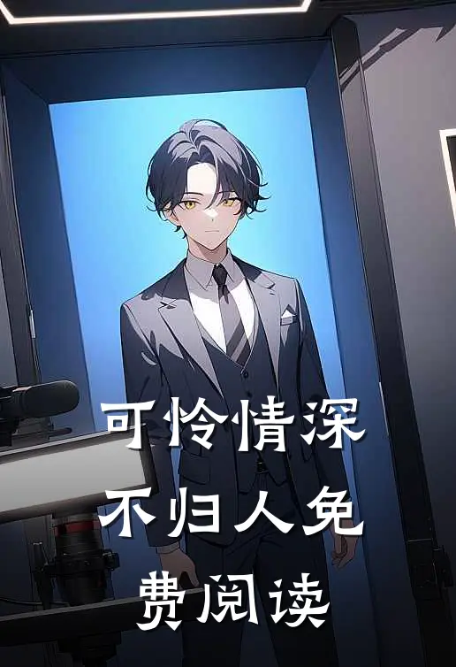 可怜情深不归人免费阅读