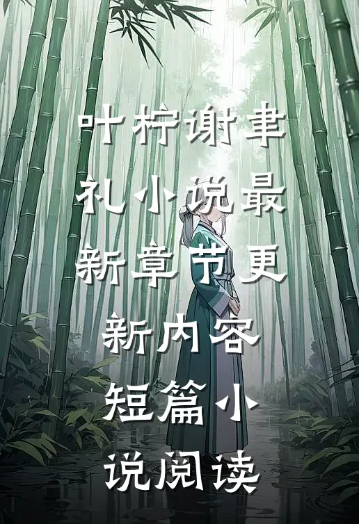 叶柠谢聿礼小说最新章节更新内容短篇小说阅读