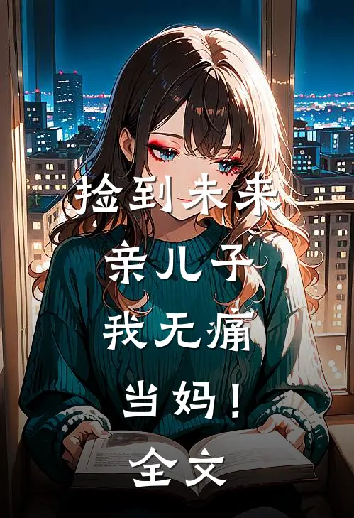 捡到未来亲儿子,我无痛当妈!全文免费