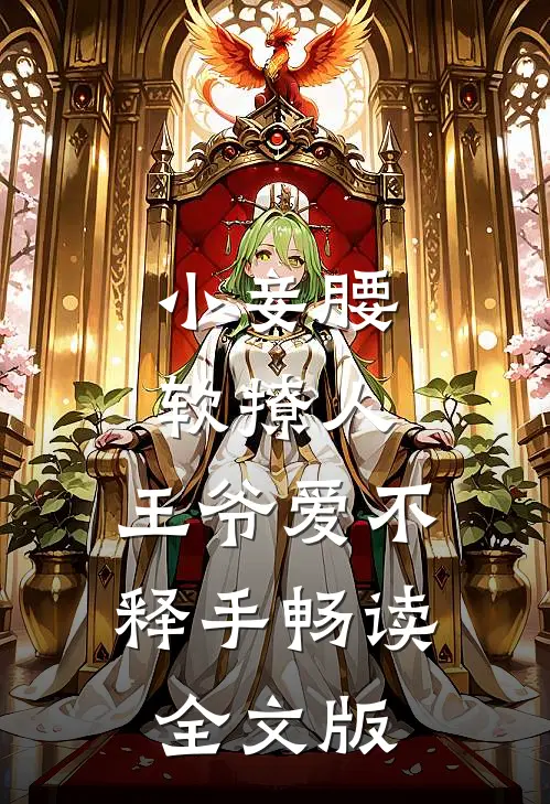 小妾腰软撩人，王爷爱不释手畅读全文版