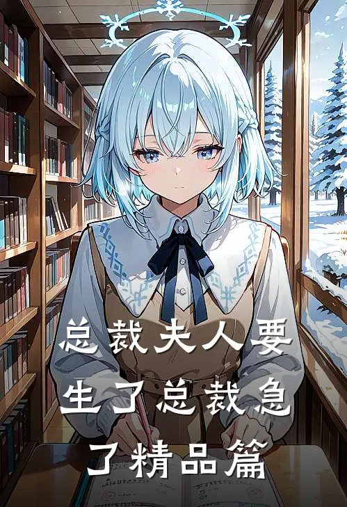 总裁夫人要生了总裁急了精品篇