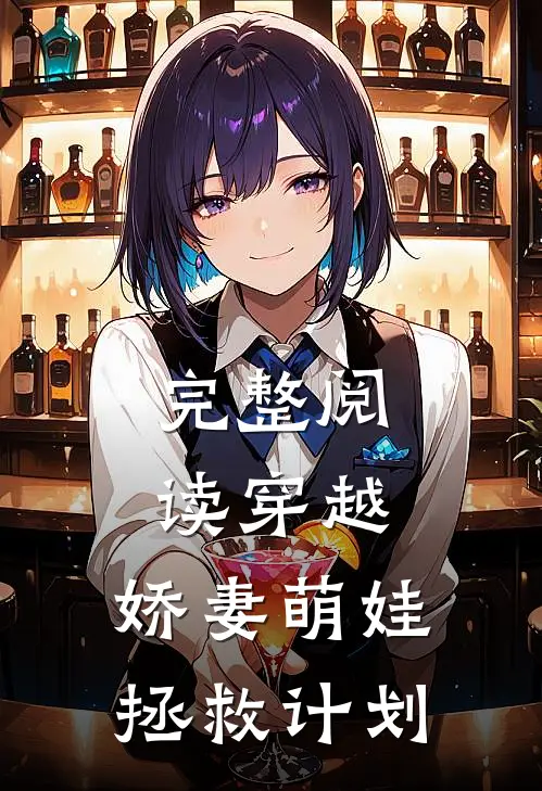 完整阅读穿越：娇妻萌娃拯救计划
