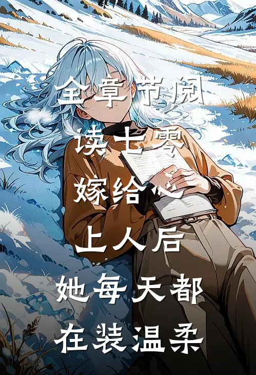 全章节阅读七零：嫁给心上人后，她每天都在装温柔