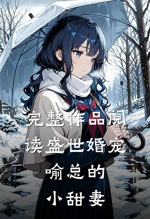 完整作品阅读盛世婚宠，喻总的小甜妻