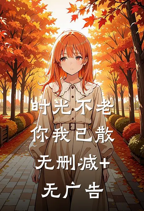 时光不老，你我已散无删减+无广告