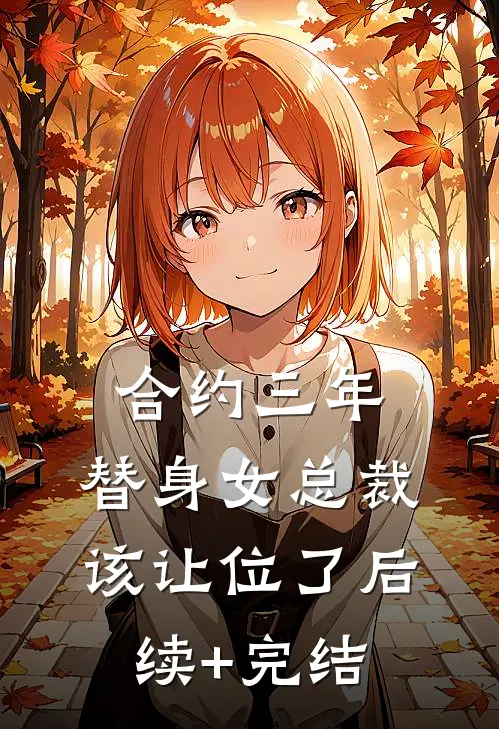 合约三年，替身女总裁该让位了后续+完结