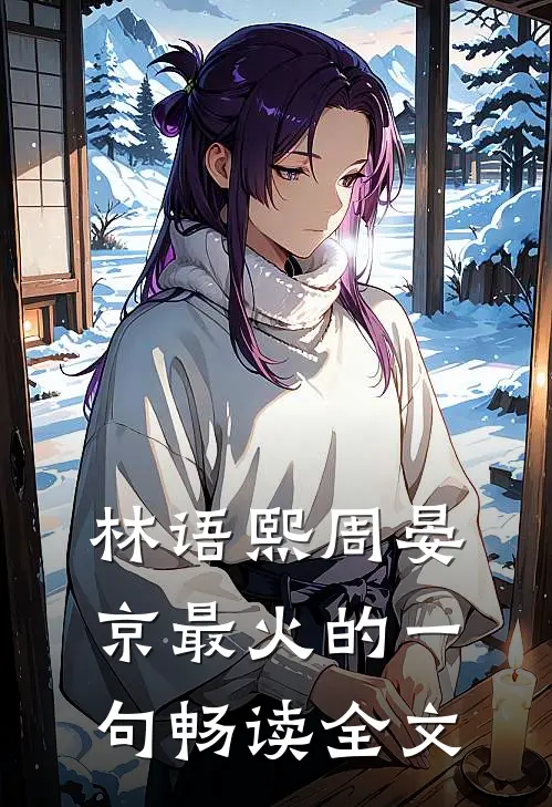 林语熙周晏京最火的一句畅读全文