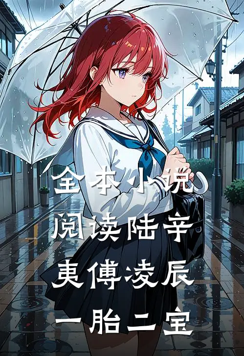 全本小说阅读陆辛夷傅凌辰一胎二宝