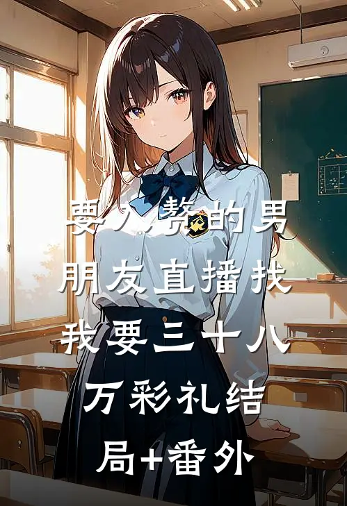要入赘的男朋友直播找我要三十八万彩礼结局+番外