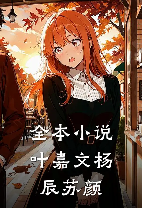 全本小说叶嘉文杨辰苏颜