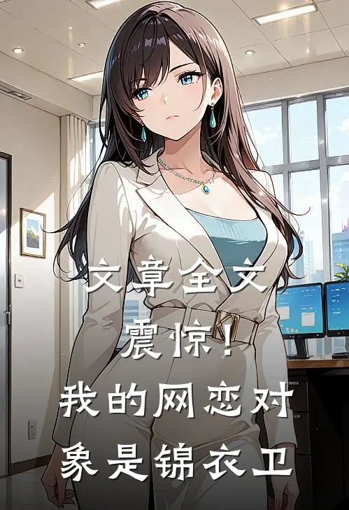 文章全文震惊！我的网恋对象是锦衣卫
