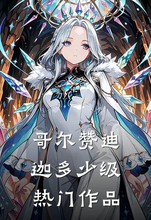 哥尔赞迪迦多少级热门作品