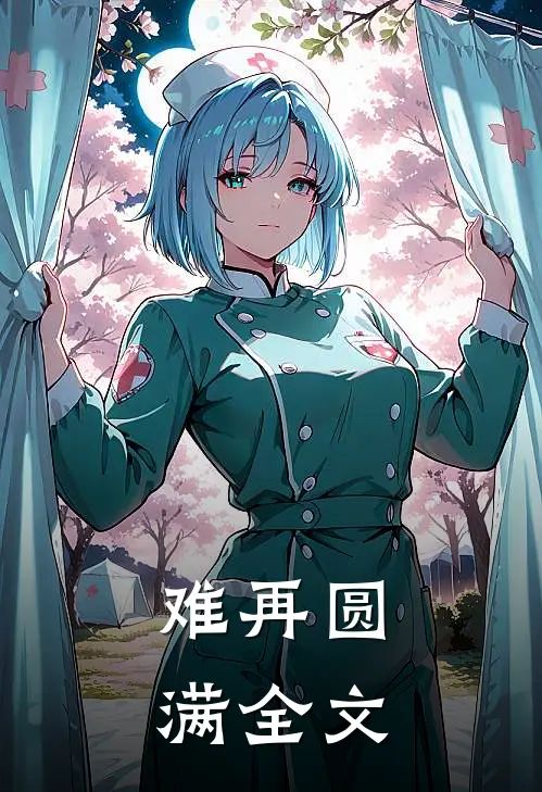 难再圆满全文
