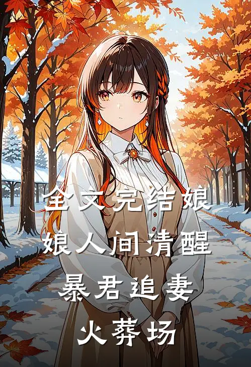 全文完结娘娘人间清醒，暴君追妻火葬场