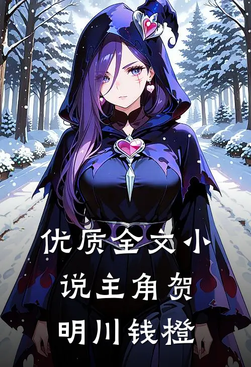 优质全文小说主角贺明川钱橙