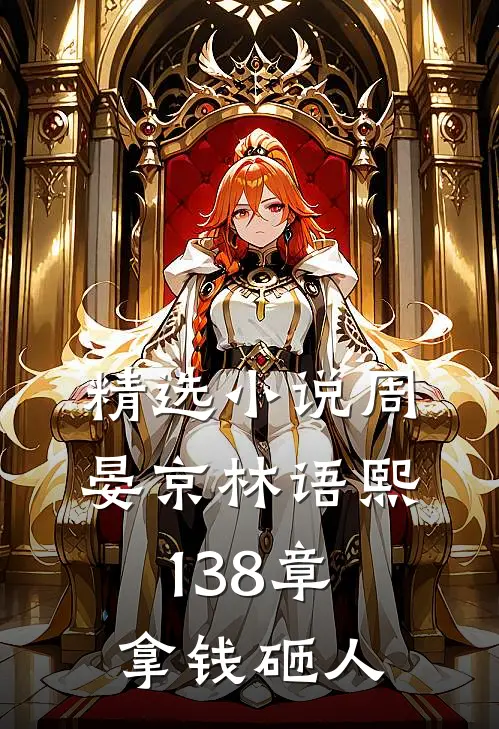 精选小说周晏京林语熙 138章 拿钱砸人