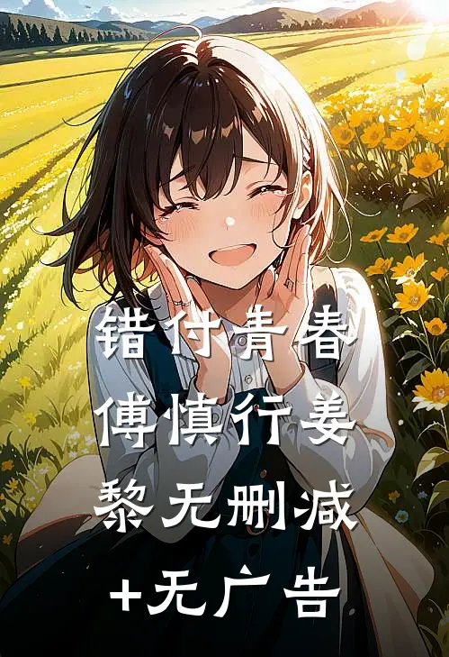 错付青春傅慎行姜黎无删减+无广告