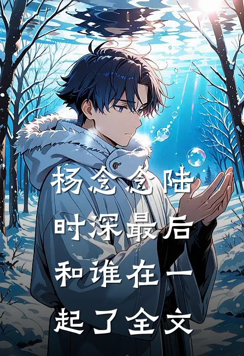 杨念念陆时深最后和谁在一起了全文