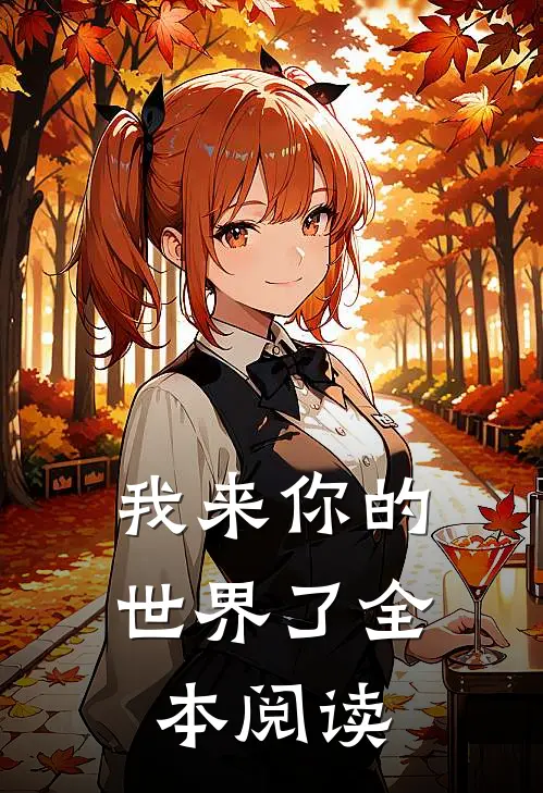 我来你的世界了全本阅读