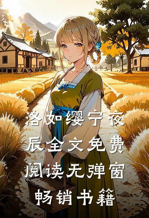 洛如缨宁夜辰全文免费阅读无弹窗畅销书籍