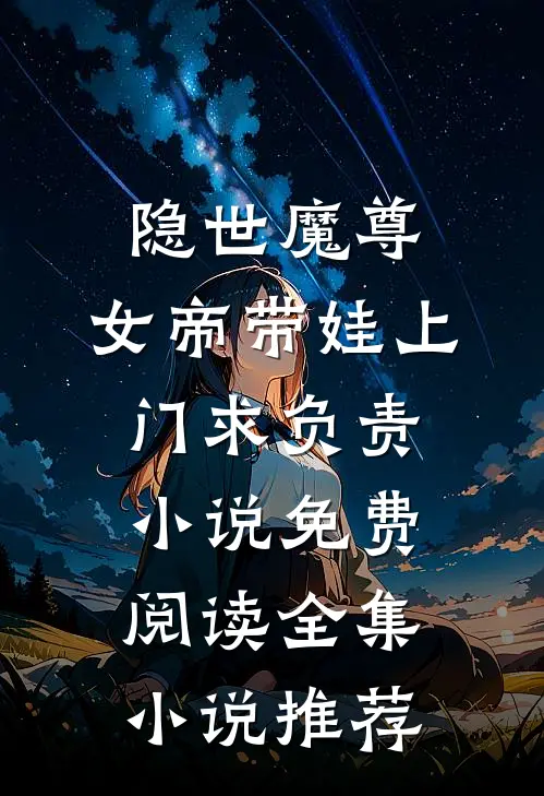 隐世魔尊,女帝带娃上门求负责小说免费阅读全集小说推荐