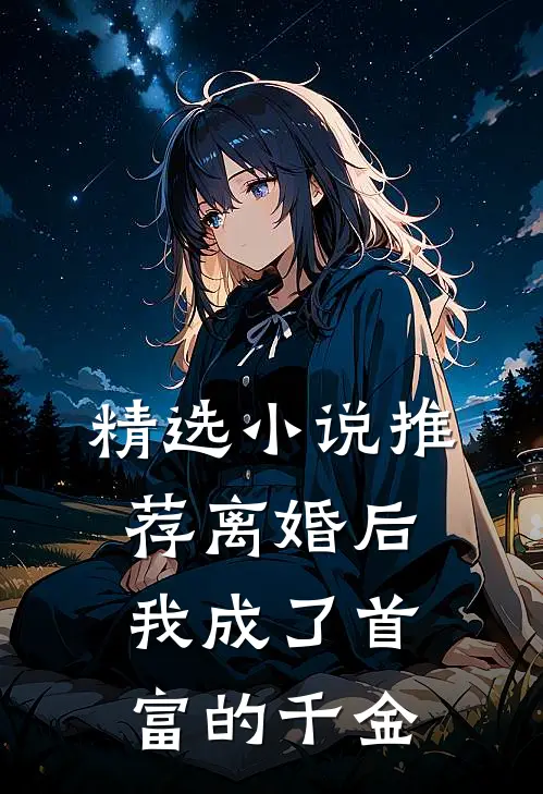 精选小说推荐离婚后我成了首富的千金