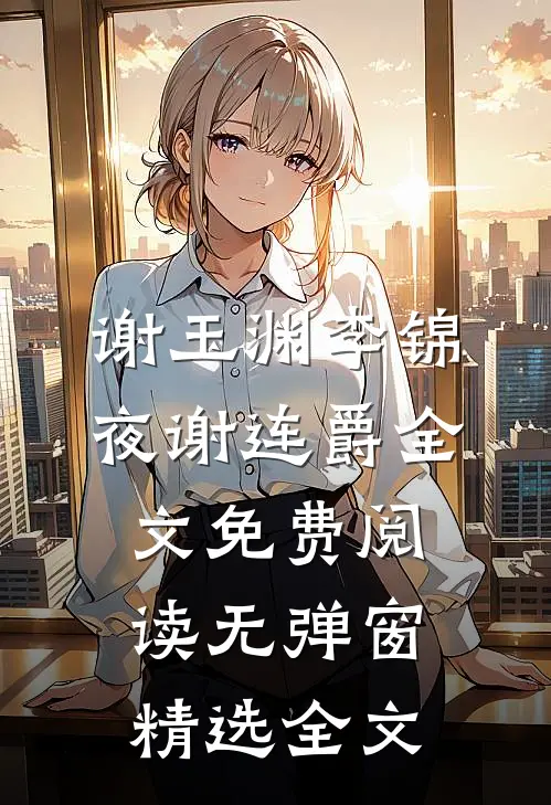 谢玉渊李锦夜谢连爵全文免费阅读无弹窗精选全文