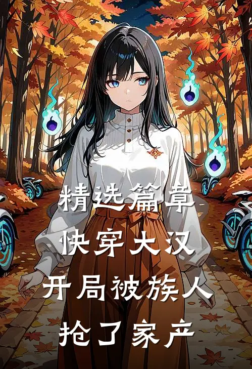 精选篇章快穿大汉：开局被族人抢了家产
