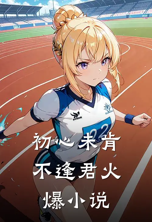 初心未肯不逢君火爆小说