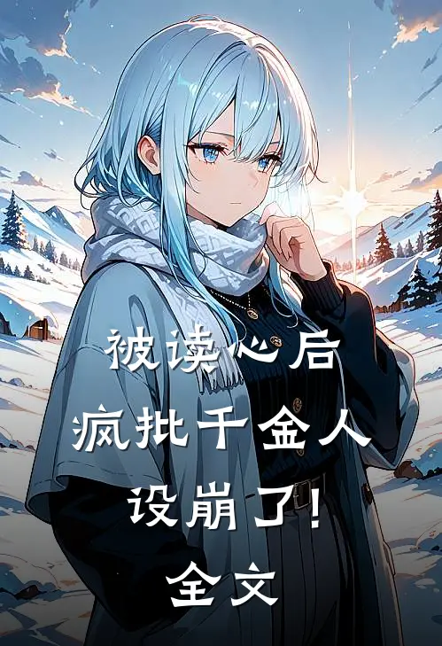 被读心后,疯批千金人设崩了!全文