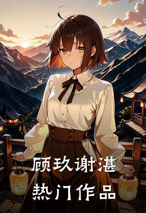 顾玖谢湛热门作品